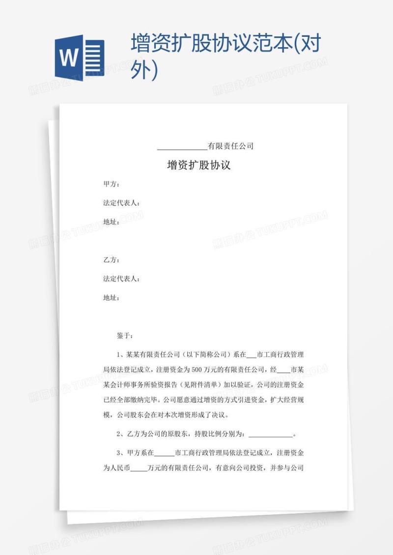 增资扩股协议范本(对外)