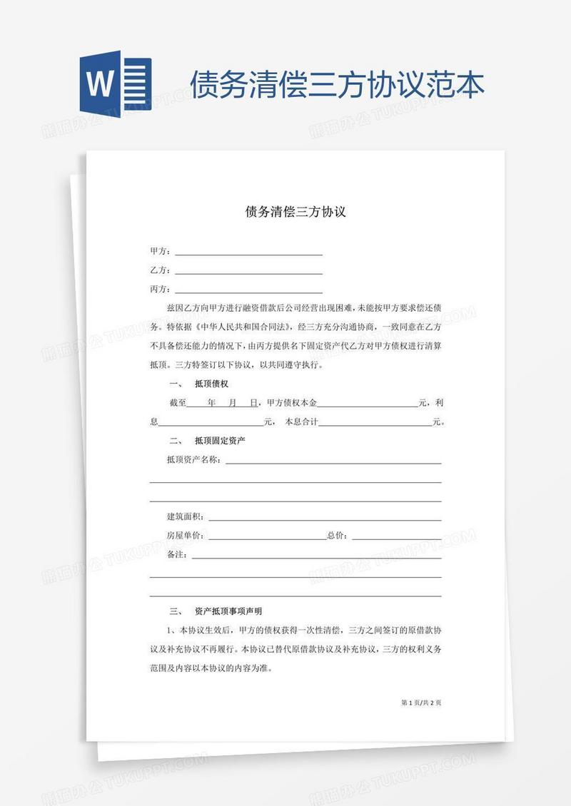 债务清偿三方协议范本