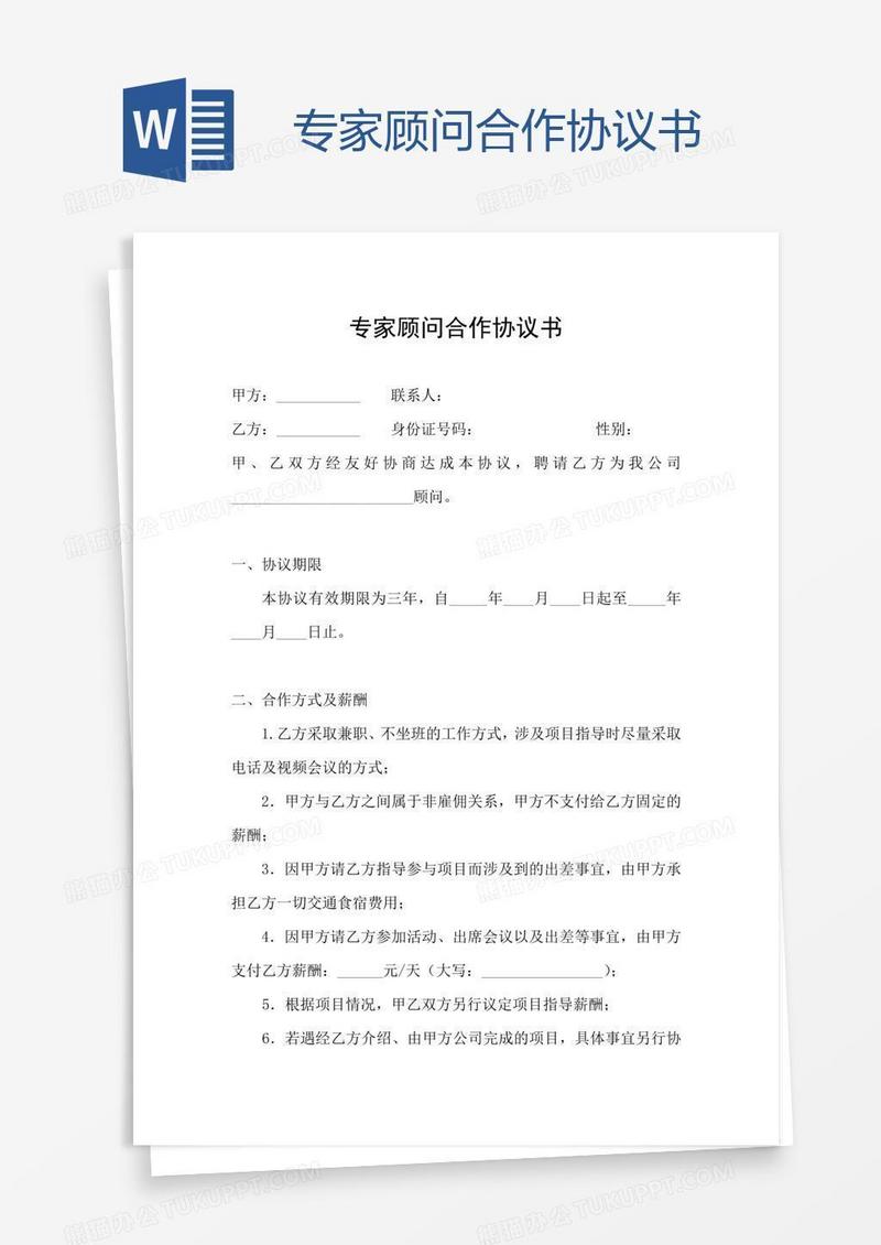 专家顾问合作协议书