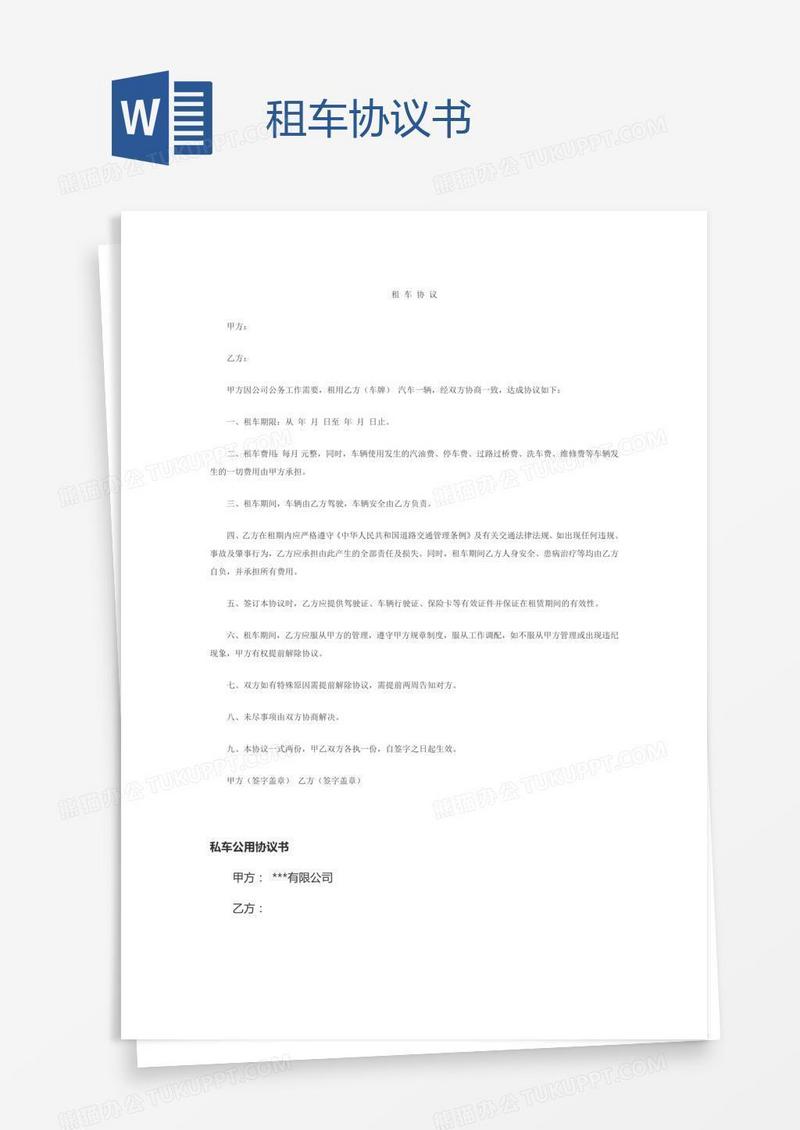 租车协议书