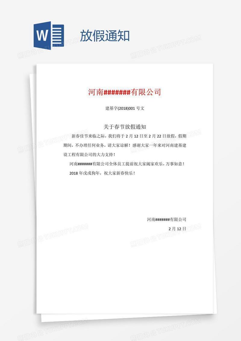 放假通知
