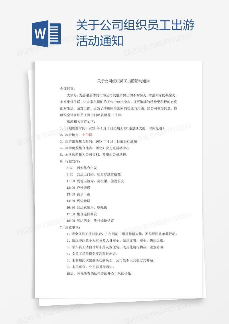 关于公司组织员工出游活动通知