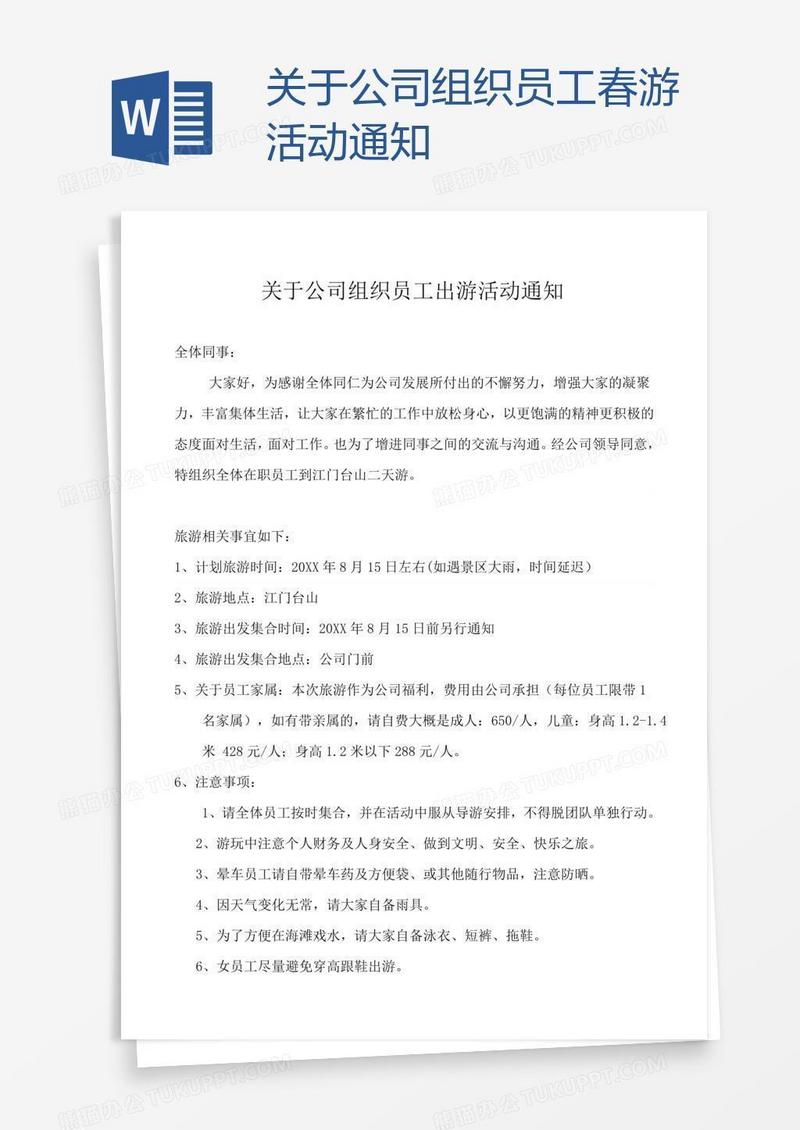 关于公司组织员工春游活动通知