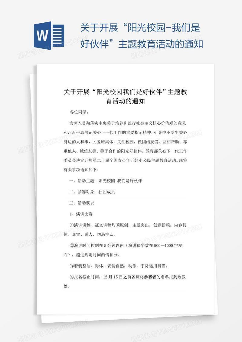 关于开展“阳光校园-我们是好伙伴”主题教育活动的通知