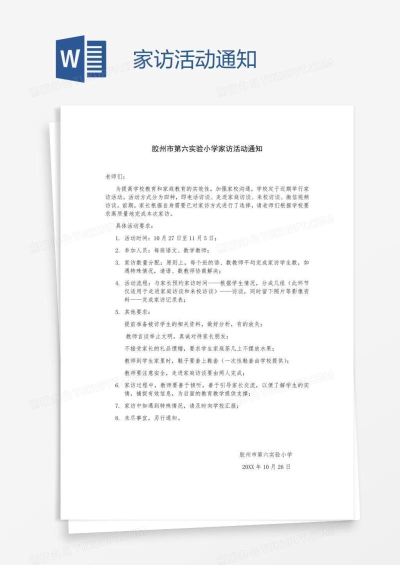 家访活动通知