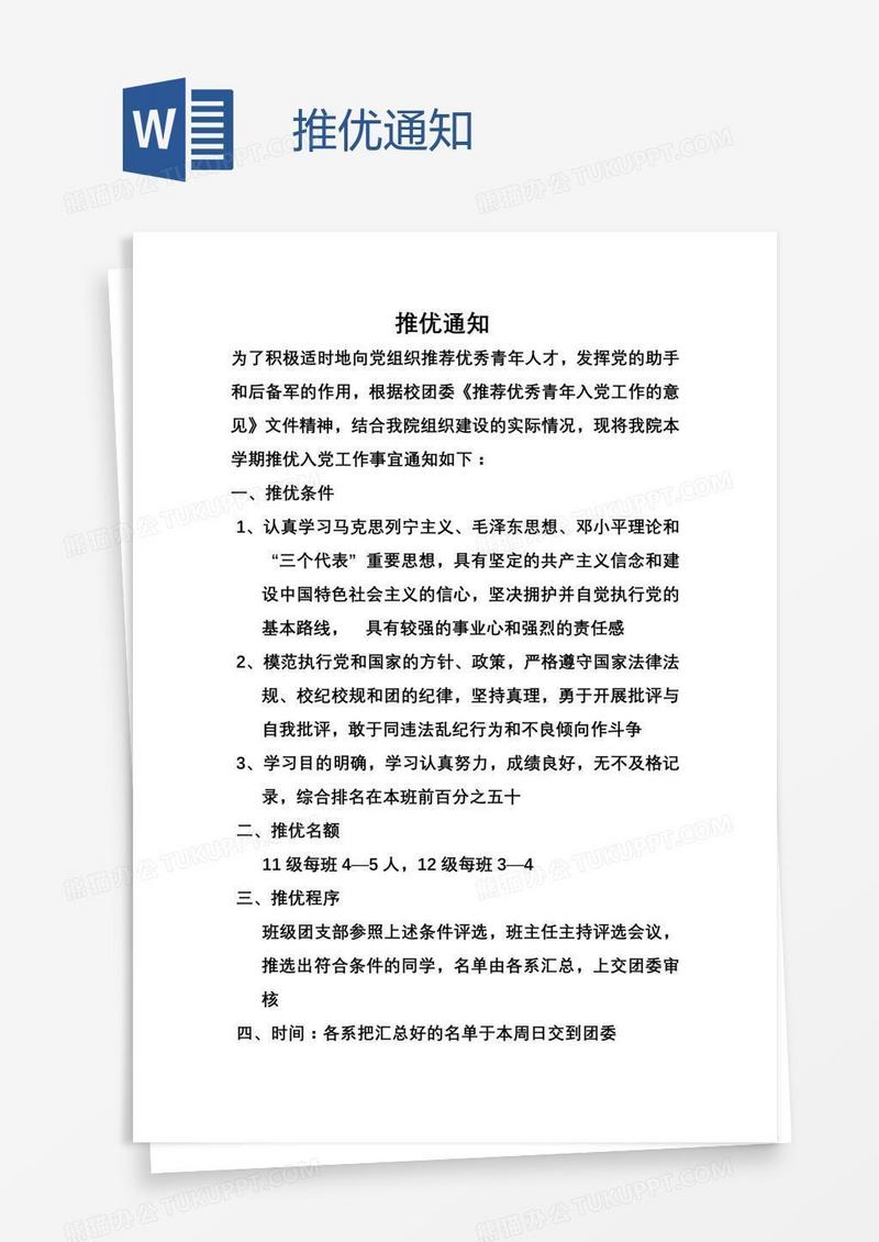 推优通知