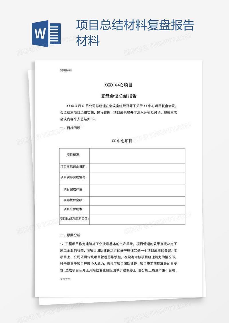 项目总结材料复盘报告材料