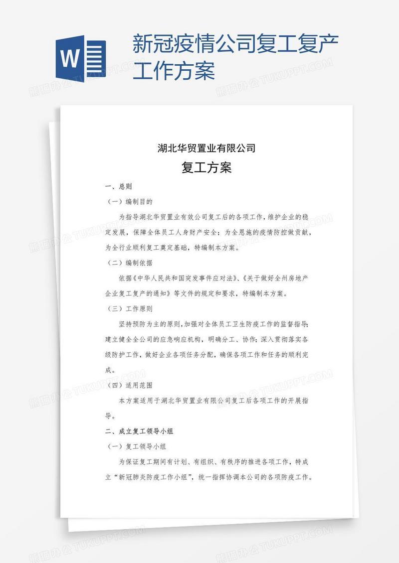 新冠疫情公司复工复产工作方案