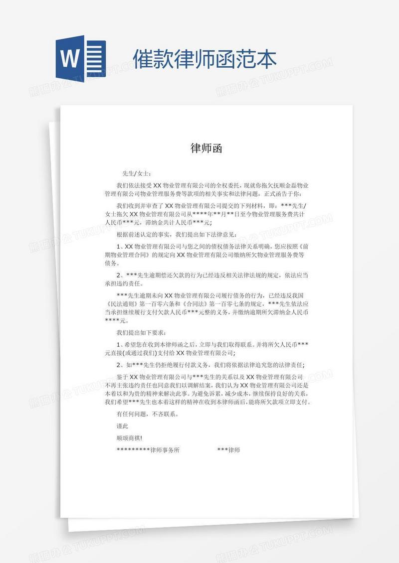 催款律师函范本