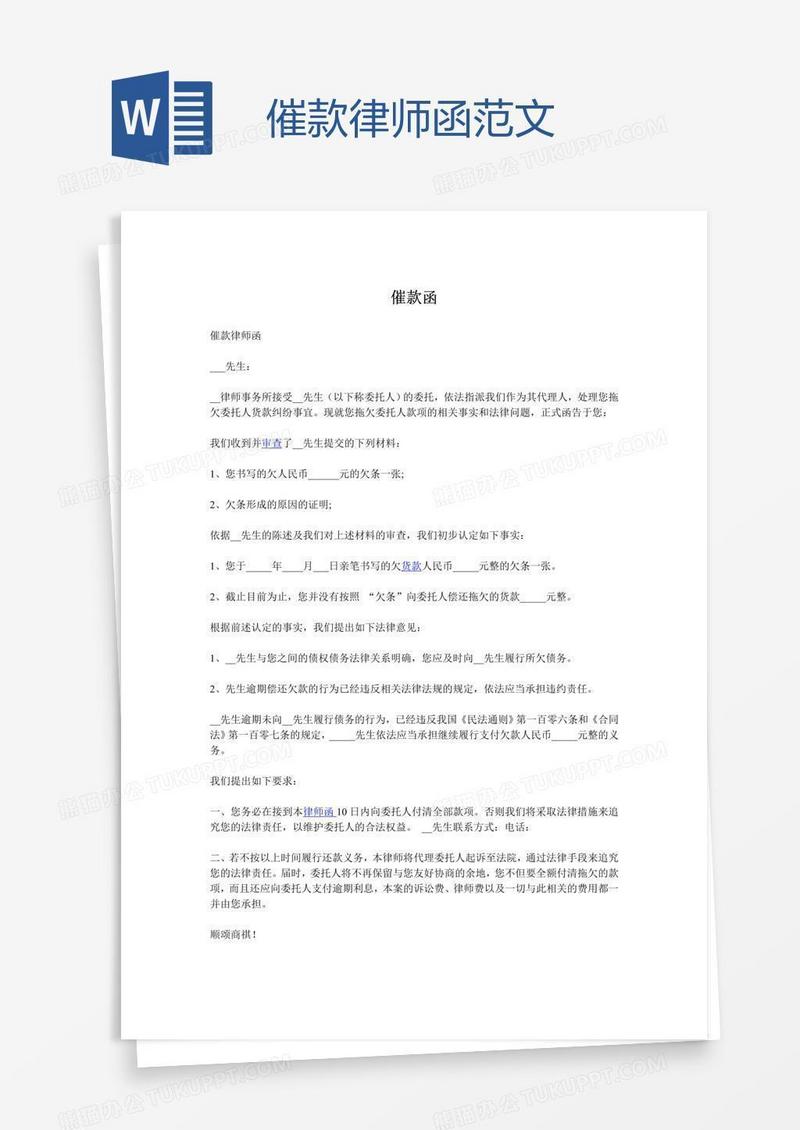 催款律师函范文