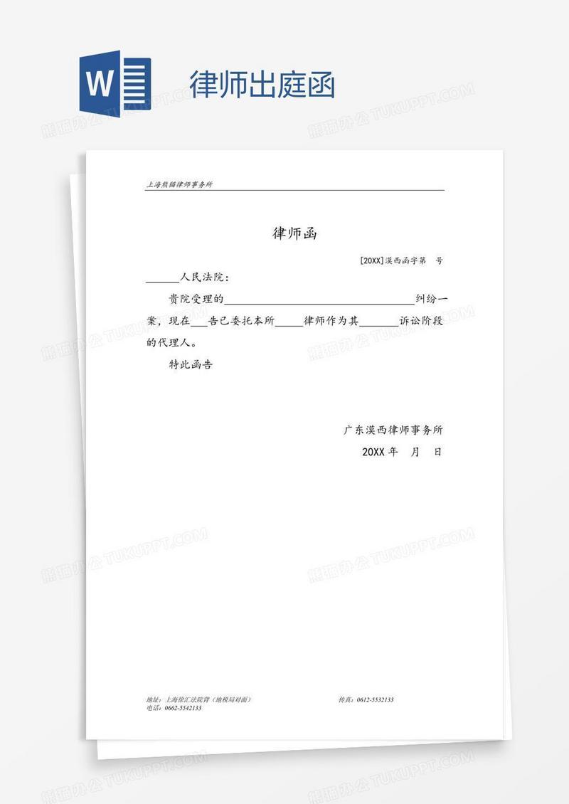 律师出庭函