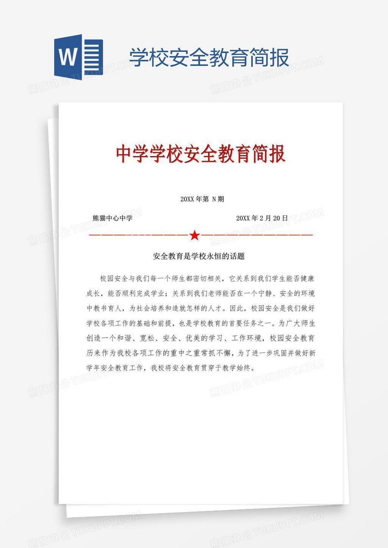 学校安全教育简报