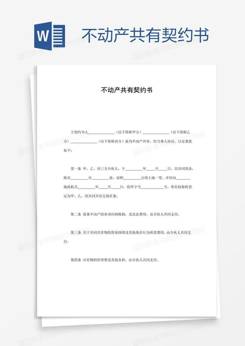 不动产共有契约书