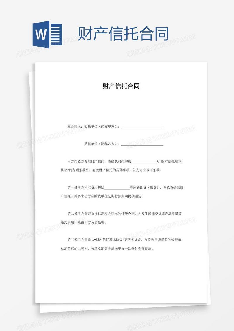 财产信托合同
