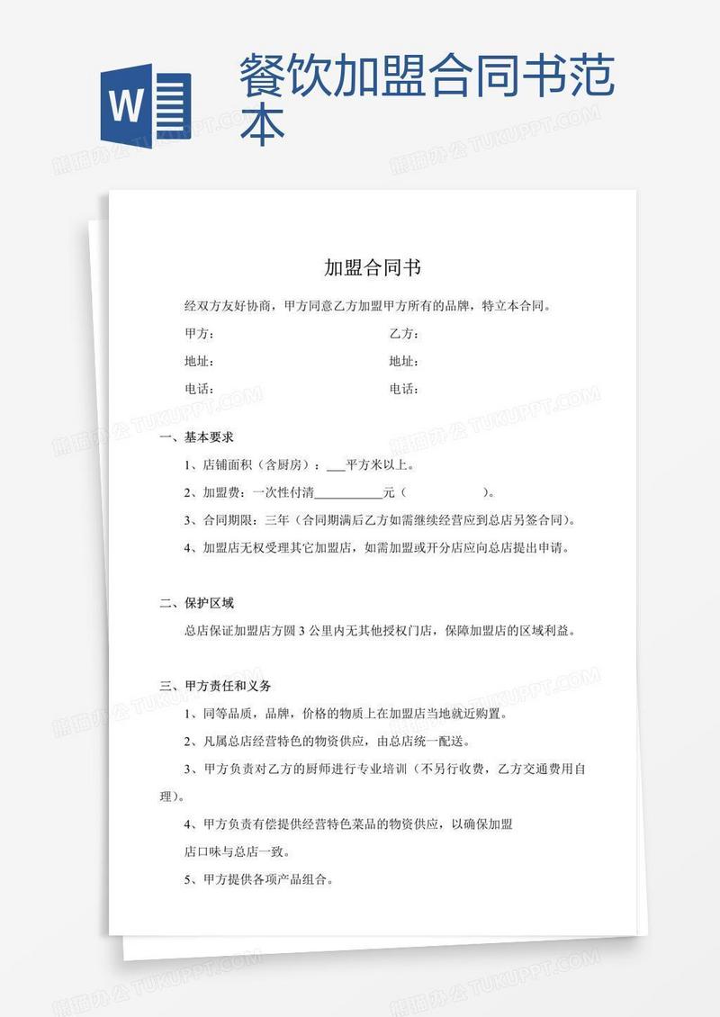 餐饮加盟合同书范本