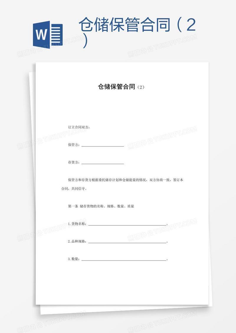 仓储保管合同（2）