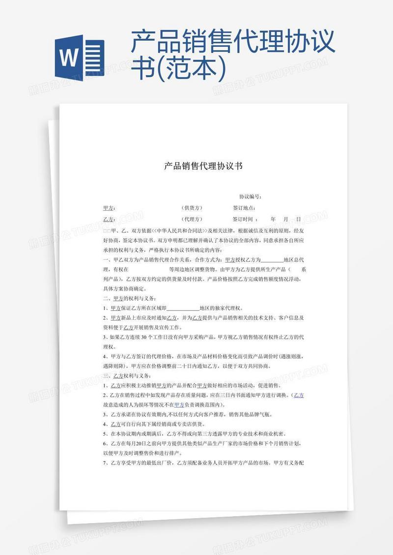 产品销售代理协议书(范本)