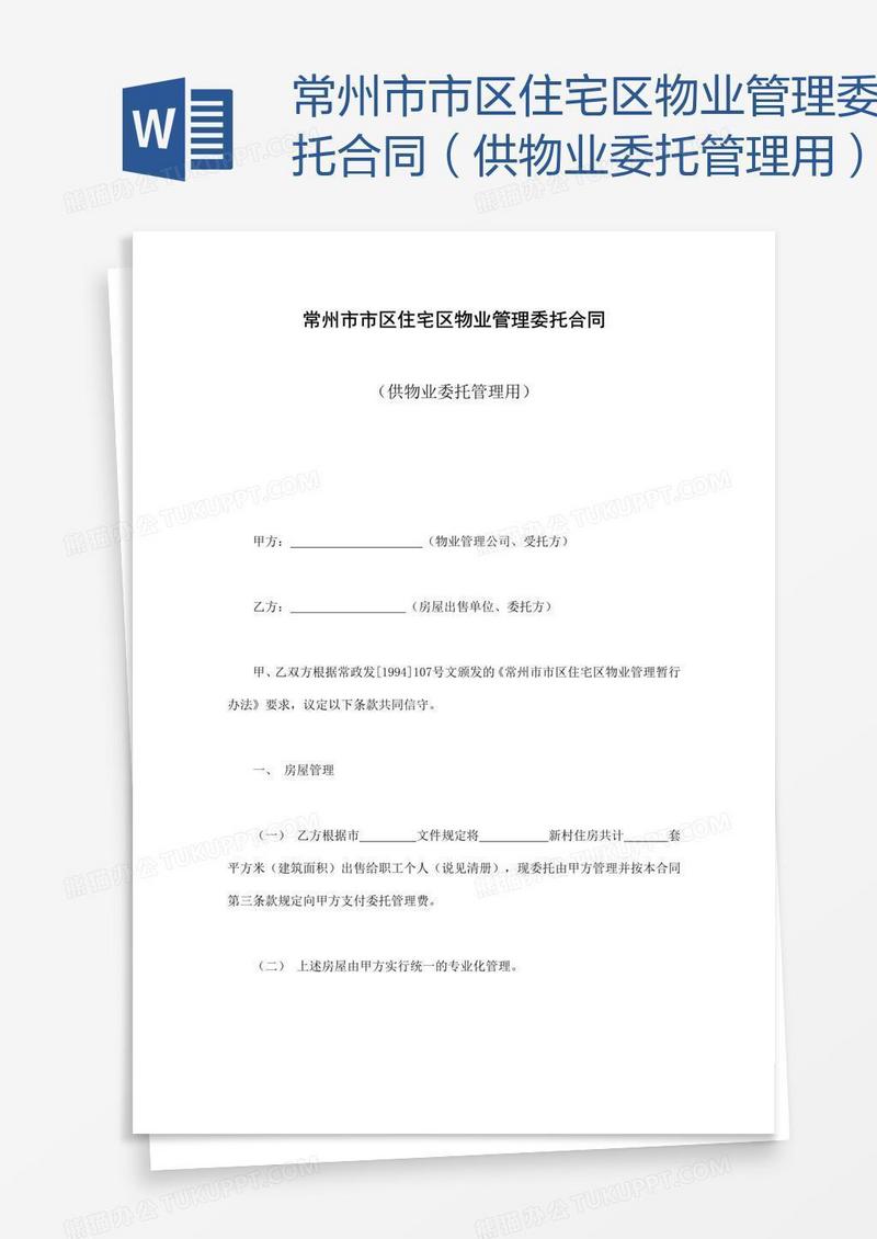 常州市市区住宅区物业管理委托合同（供物业委托管理用）