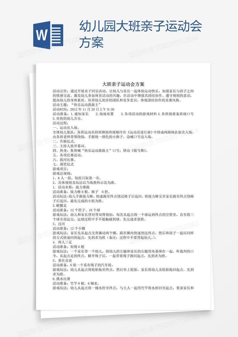 幼儿园大班亲子运动会方案
