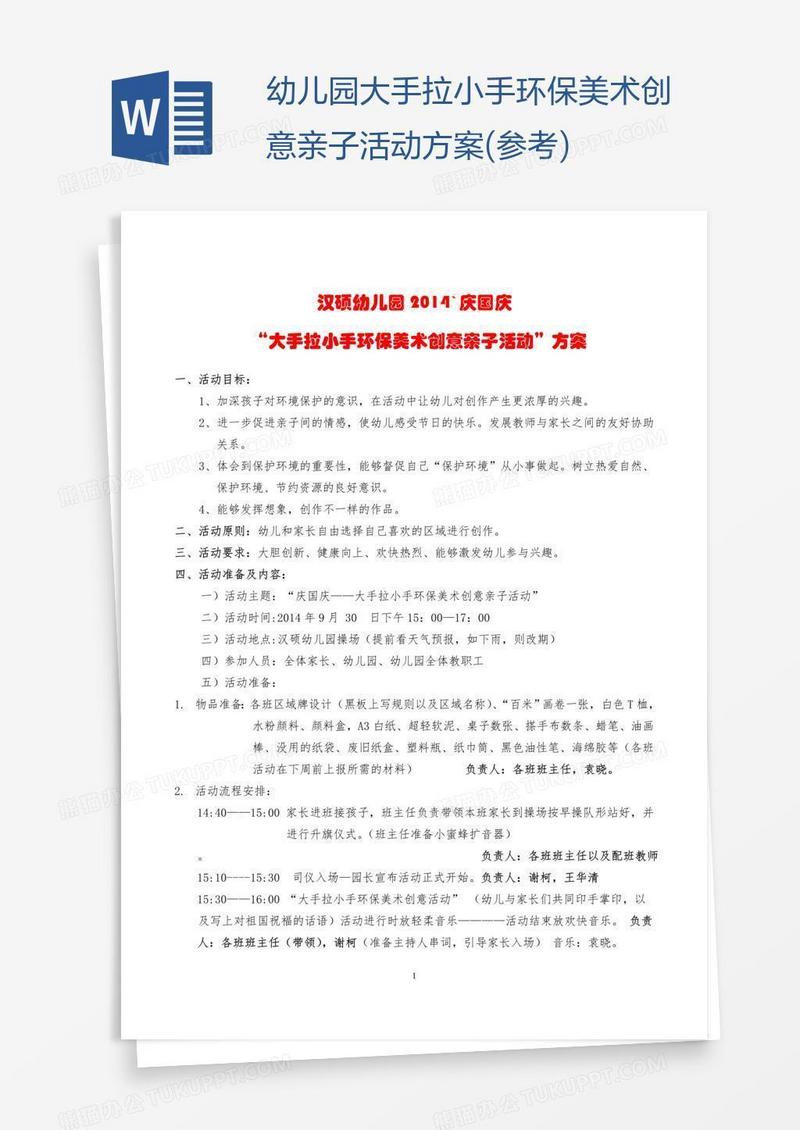幼儿园大手拉小手环保美术创意亲子活动方案(参考)