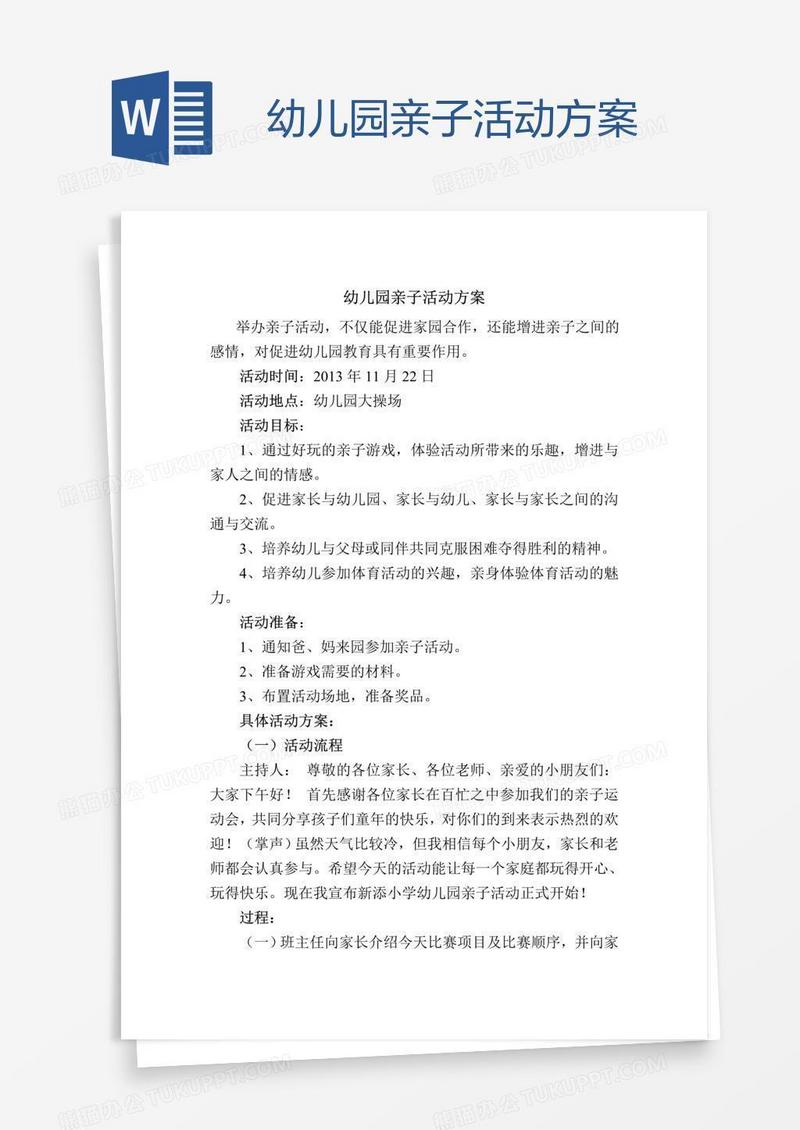 幼儿园亲子活动方案