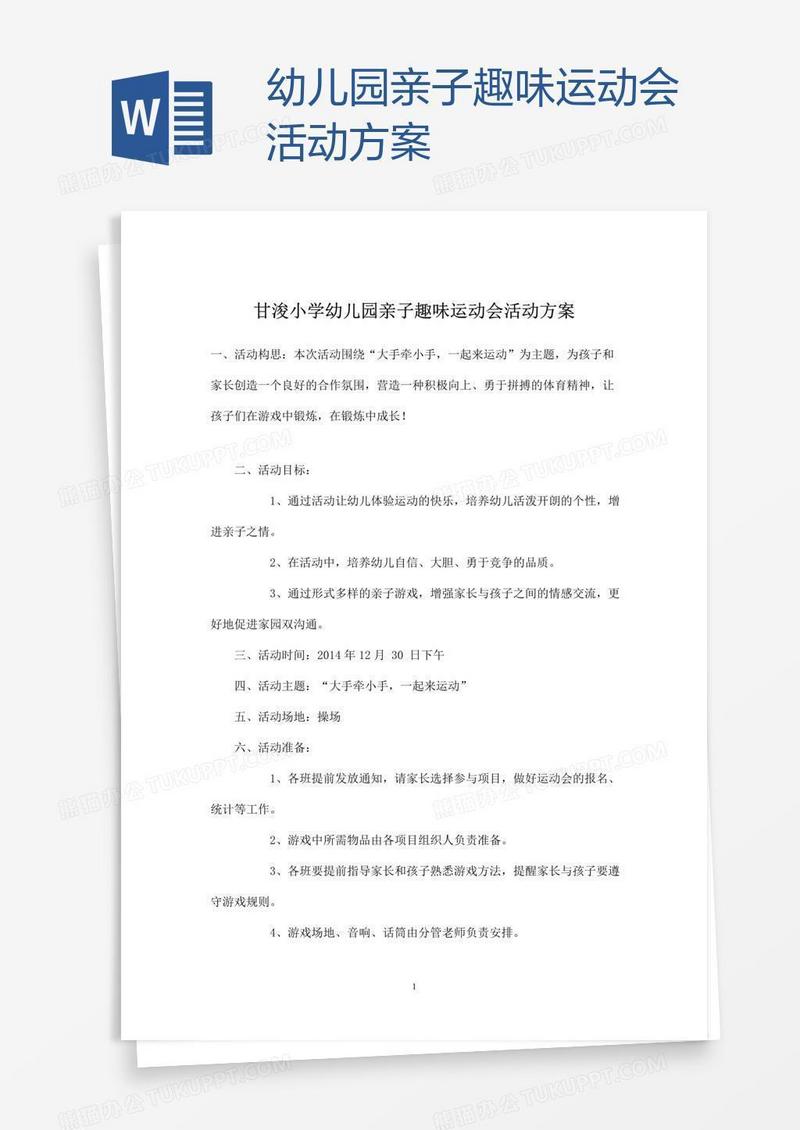 幼儿园亲子趣味运动会活动方案