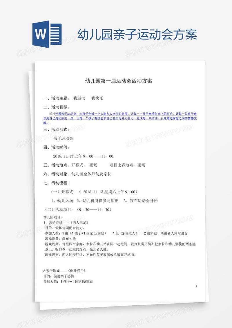 幼儿园亲子运动会方案