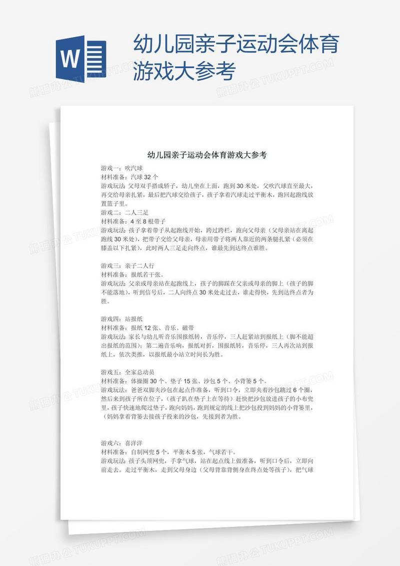 幼儿园亲子运动会体育游戏大参考