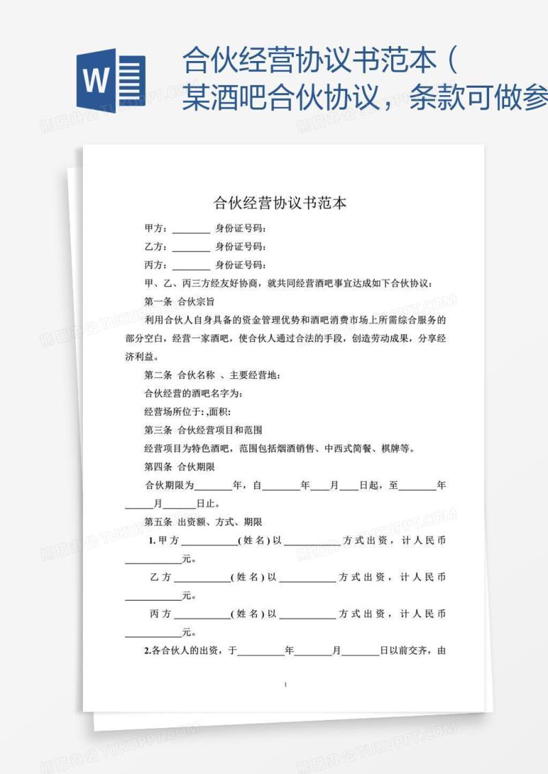 合伙经营协议书范本（某酒吧合伙协议，条款可做参考)