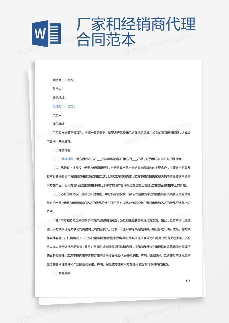 厂家和经销商代理合同范本