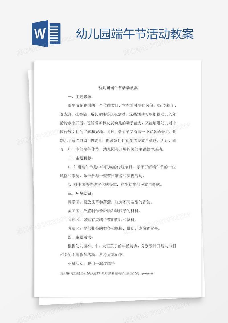 幼儿园端午节活动教案.