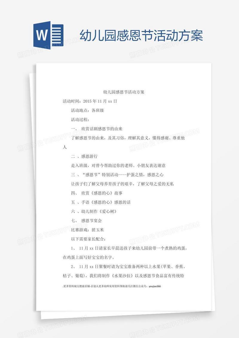 幼儿园感恩节活动方案
