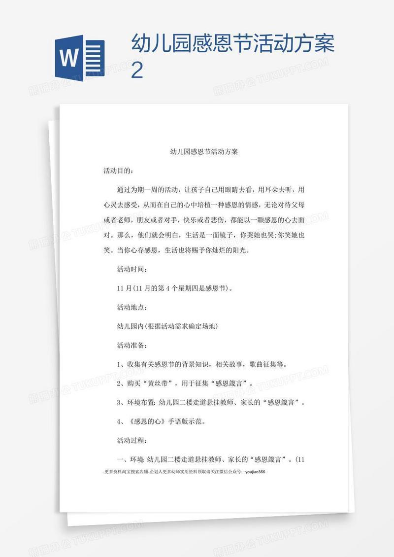 幼儿园感恩节活动方案2