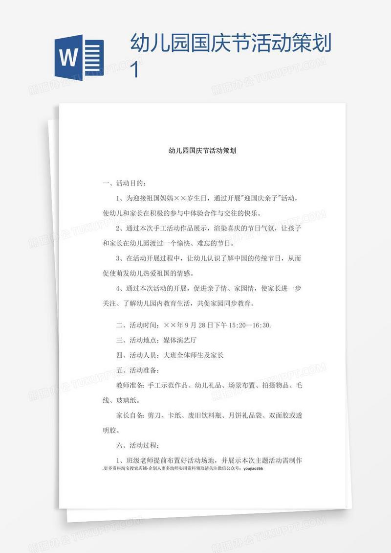 幼儿园国庆节活动策划1