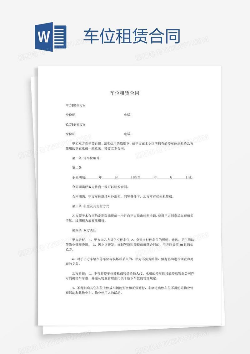 车位租赁合同