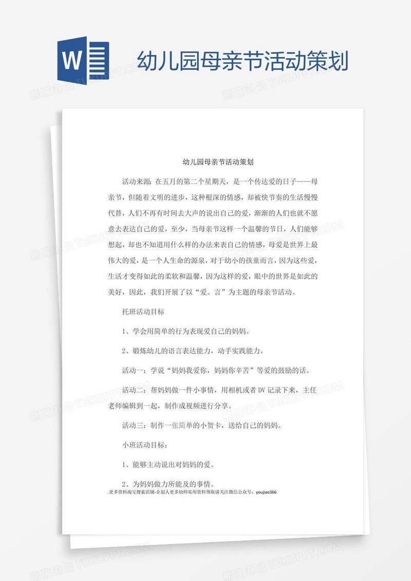 幼儿园母亲节活动策划