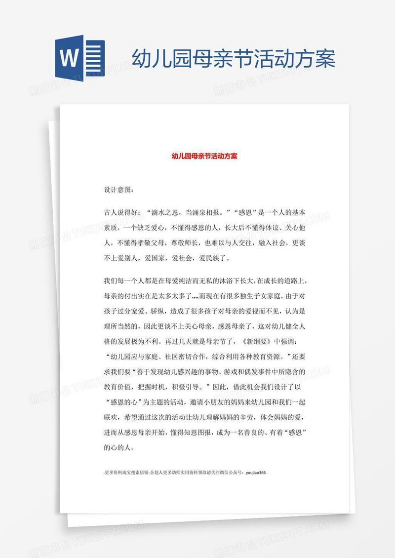 幼儿园母亲节活动方案.