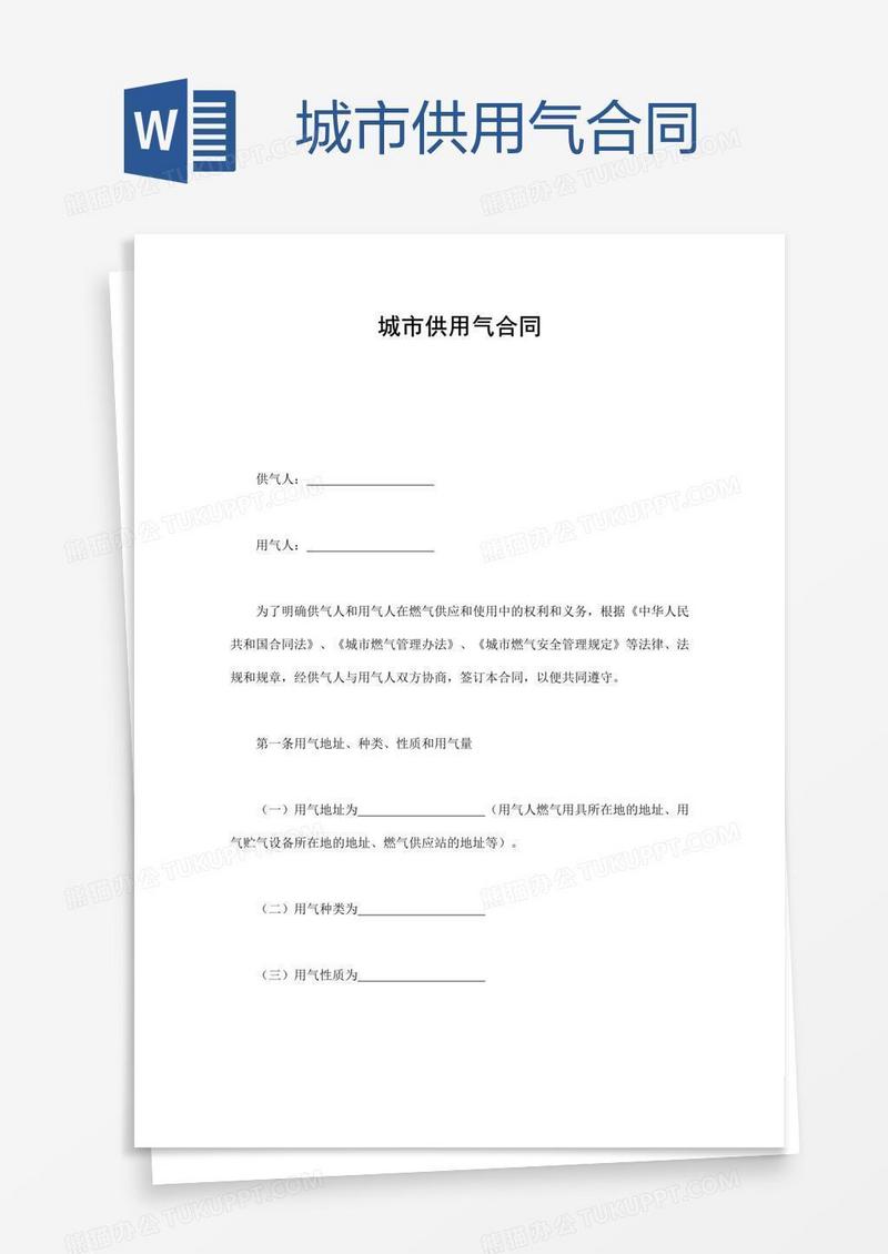 城市供用气合同