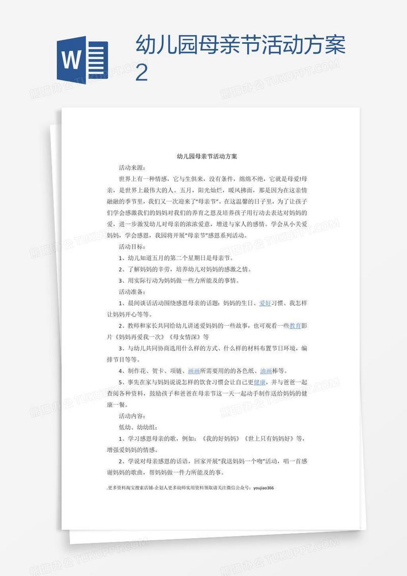 幼儿园母亲节活动方案2