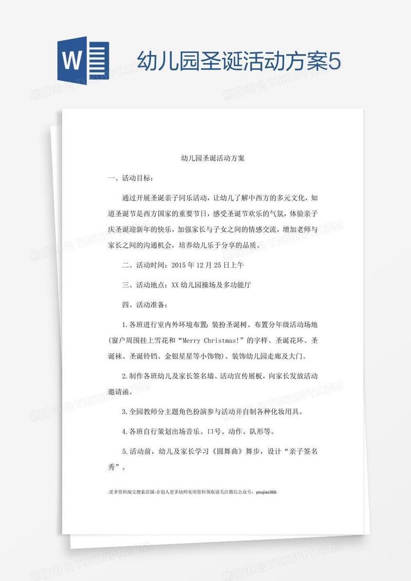 幼儿园圣诞活动方案5