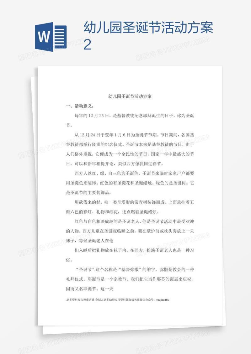 幼儿园圣诞节活动方案2