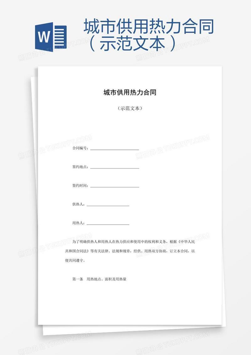 城市供用热力合同（示范文本）