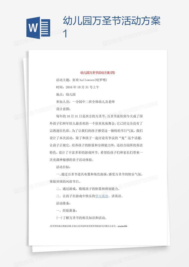 幼儿园万圣节活动方案1