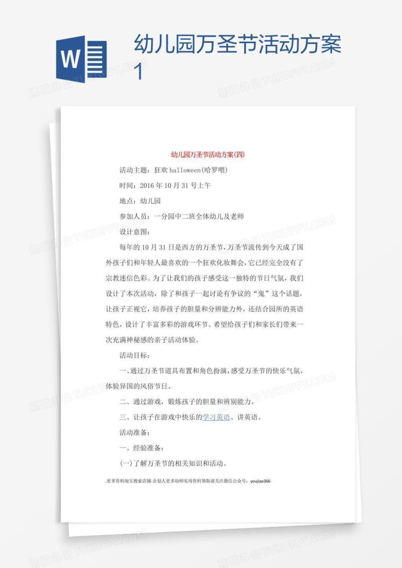 幼儿园万圣节活动方案1