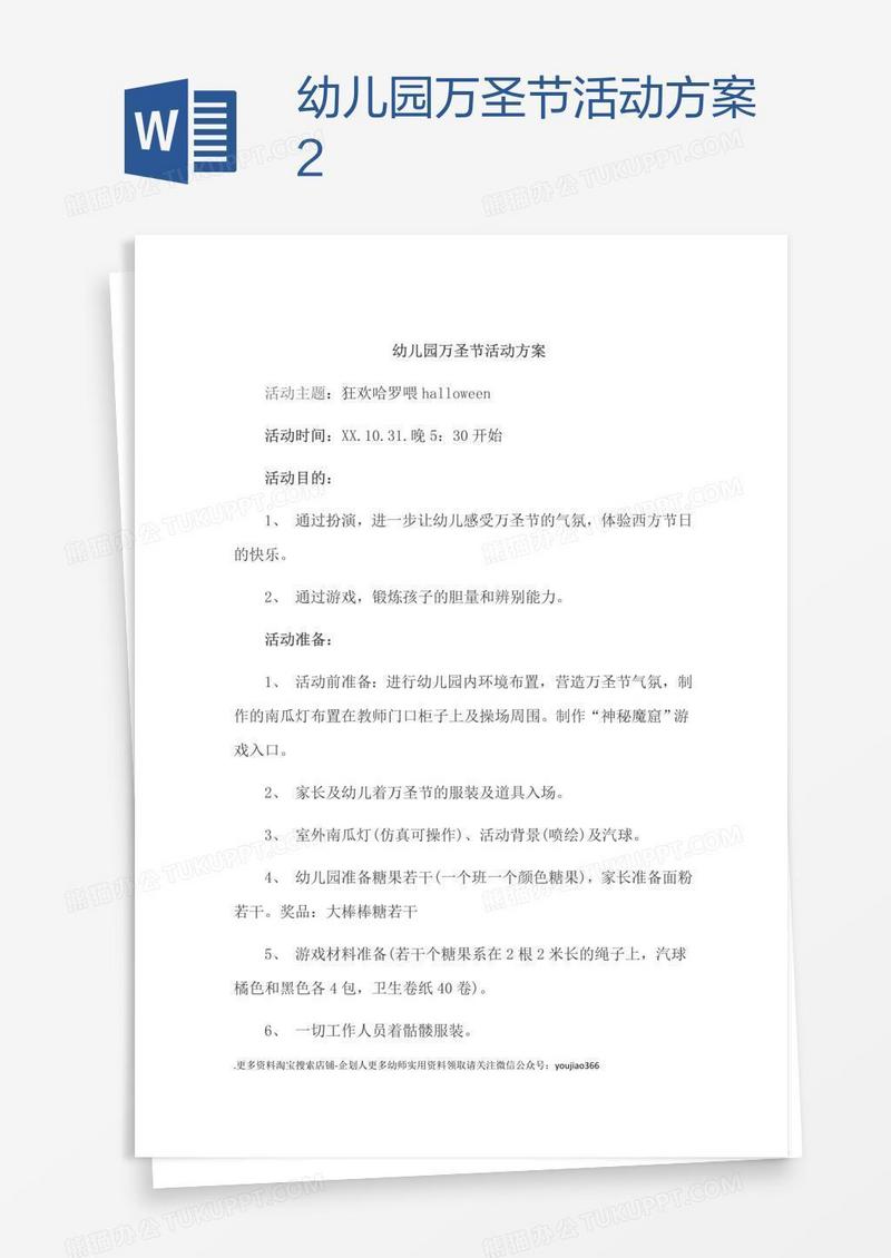 幼儿园万圣节活动方案2