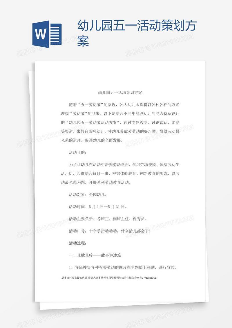 幼儿园五一活动策划方案.