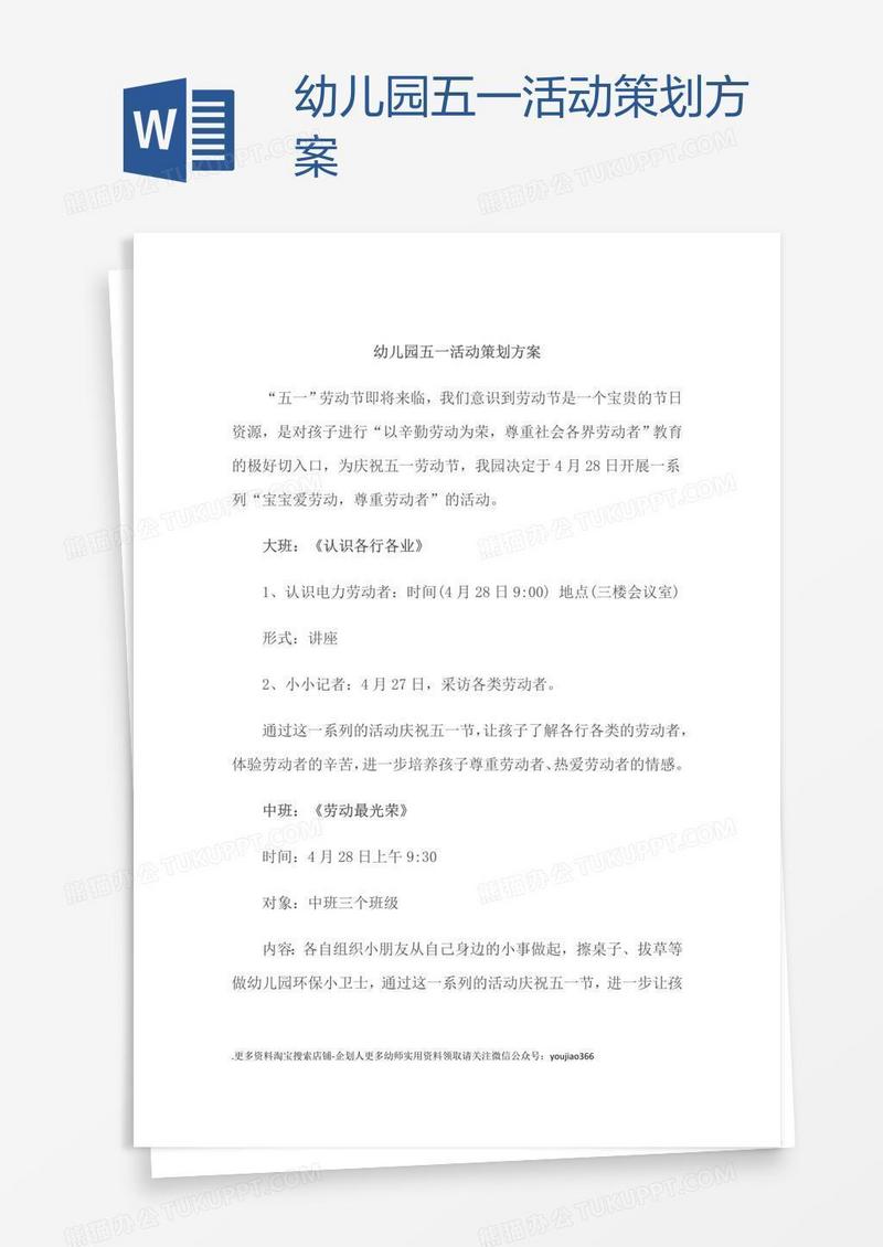 幼儿园五一活动策划方案