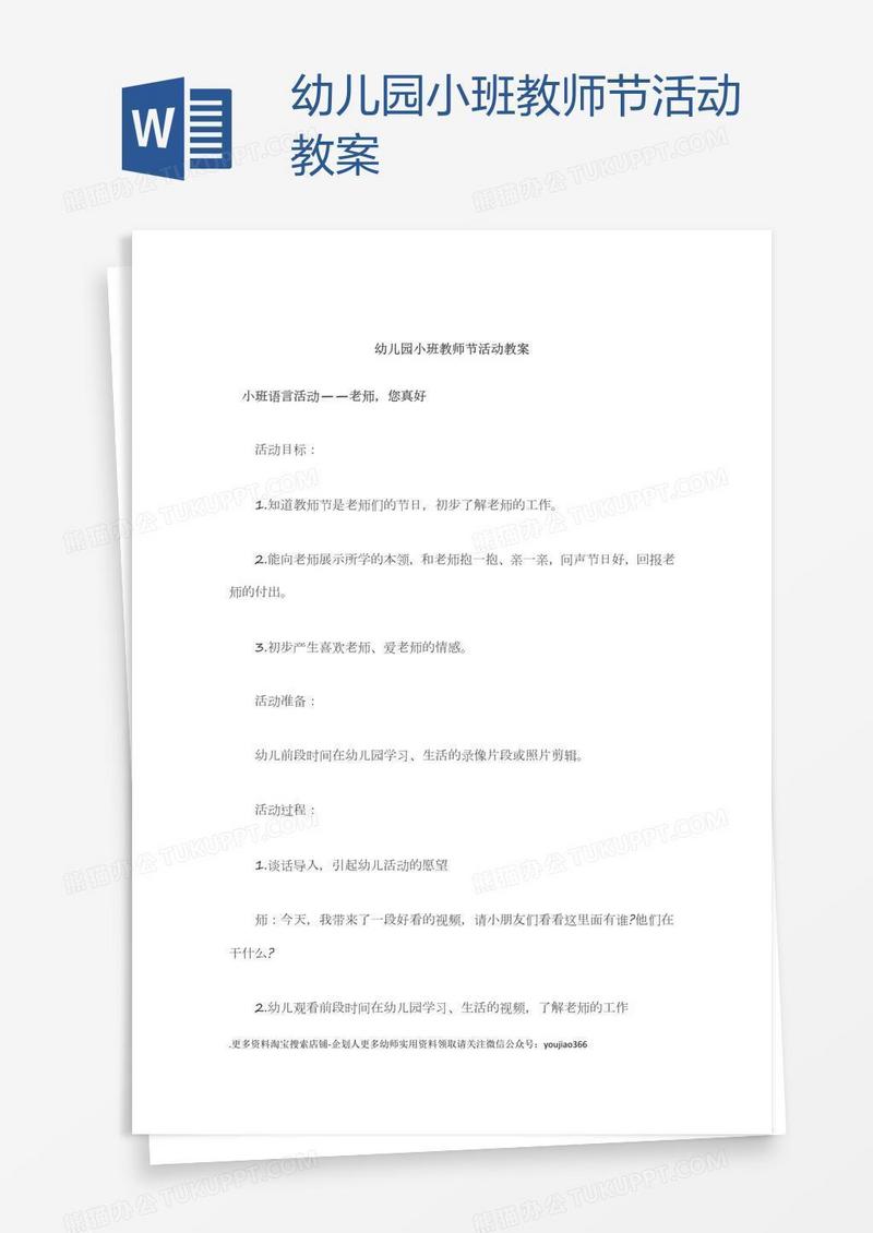 幼儿园小班教师节活动教案