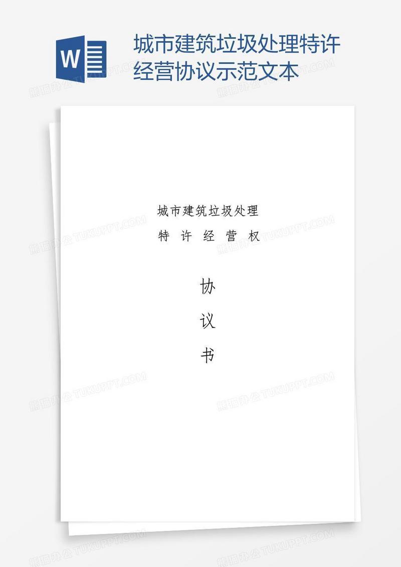 城市建筑垃圾处理特许经营协议示范文本