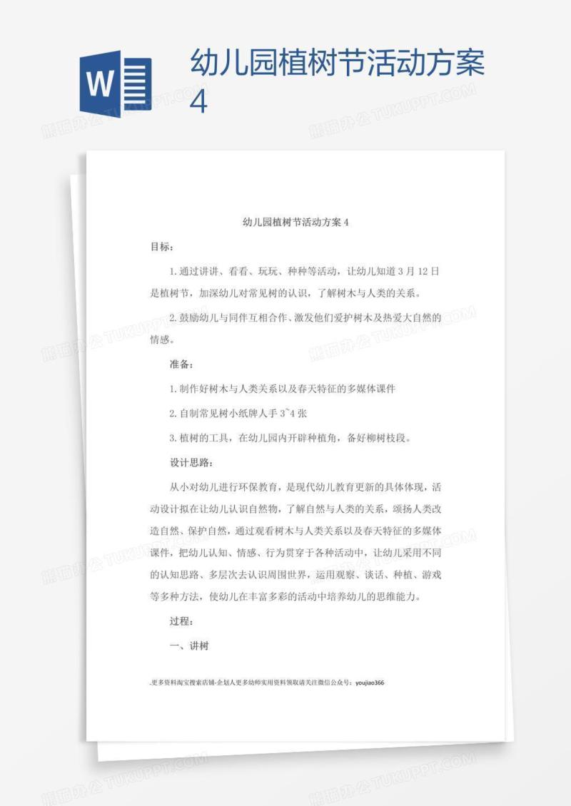幼儿园植树节活动方案4